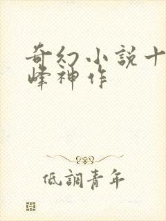 奇幻小说十大巅峰神作