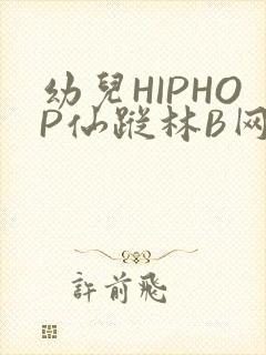 幼儿HIPHOP仙踪林B网