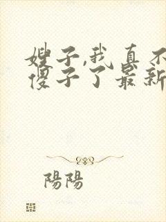 嫂子,我真不是傻子了最新章节笔趣阁阅读