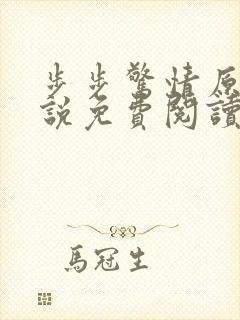 步步惊情原著小说免费阅读