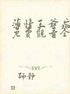 薄情王爷痴情妾免费观看全集