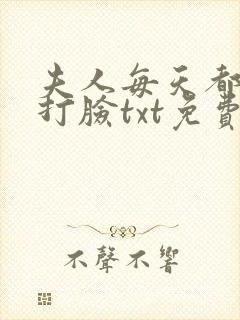 夫人每天都在线打脸txt免费下载