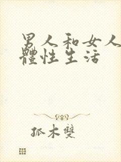 男人和女人的裸体性生活