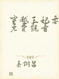 穿越王妃要休夫免费观看