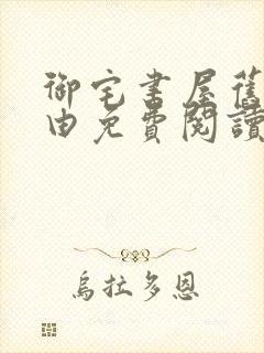 御宅书屋旧版自由免费阅读网