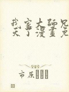 我家大师兄太逆天了漫画免费封面