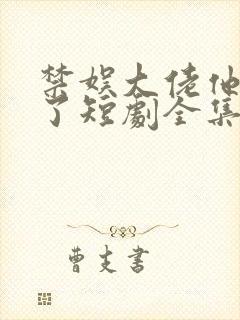 禁娱大佬他沦陷了短剧全集