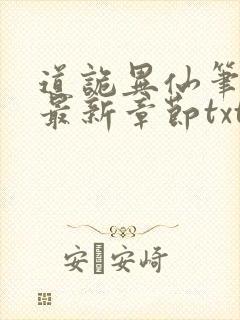 道诡异仙笔趣阁最新章节txt