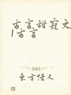 古言甜宠文1v1古言