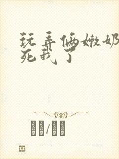 玩弄俩嫩奶头爽死我了