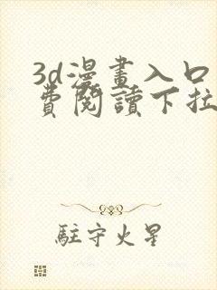 3d漫画入口免费阅读下拉式