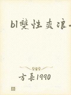 bl双性爽浪受