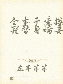 全本千亿总裁独宠替身娇妻