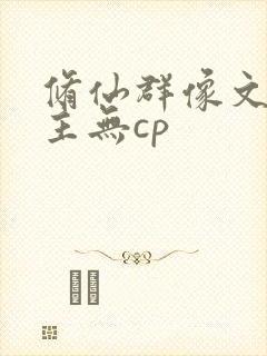 修仙群像文大女主无cp