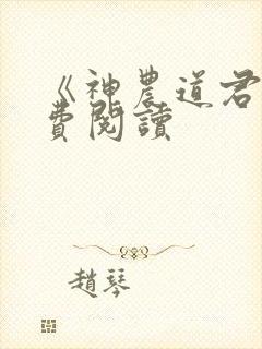 《神农道君》免费阅读