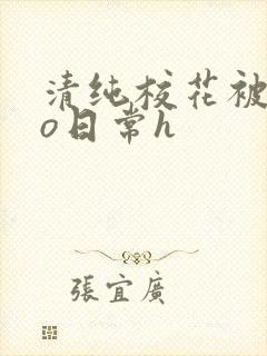 清纯校花被cao日常h