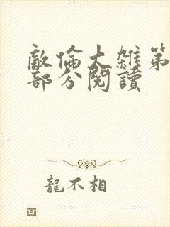 敌伦大杂第10部分阅读封面