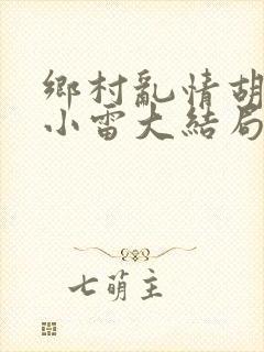 乡村乱情胡秀英小雷大结局