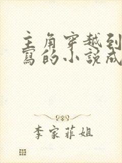 主角穿越到自己写的小说成为反派封面