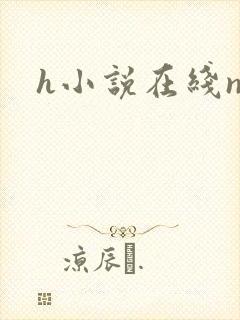 h小说在线np封面