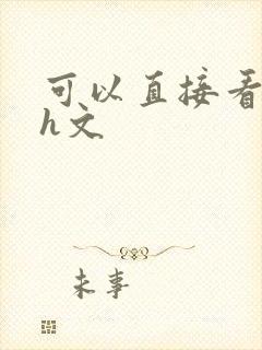 可以直接看的小h文