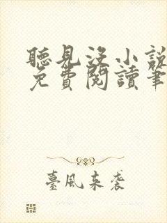 听见没小说全文免费阅读笔趣阁封面