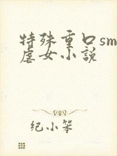 特殊重口sm女虐女小说