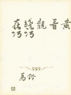 在线观看黄色污污污