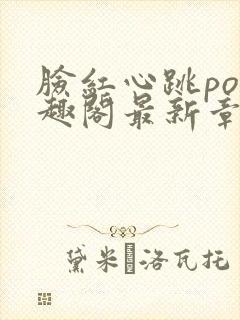 脸红心跳po笔趣阁最新章节更新时间封面