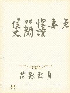 侯门悍妻免费全文阅读