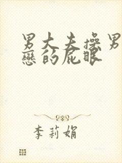 男大夫操男同性恋的屁眼