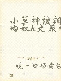 小草神被调教成肉奴h文原神