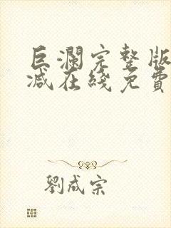 巨澜完整版未删减在线免费观看