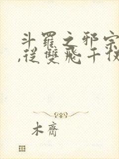 斗罗之邪宗肆虐,从双飞千仞雪与宁荣