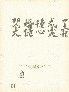 闪婚后成了满级大佬心尖宠在线看