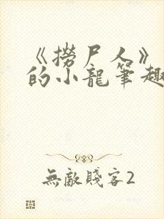 《捞尸人》纯洁的小龙笔趣阁