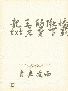 龙王的傲娇日常txt免费下载