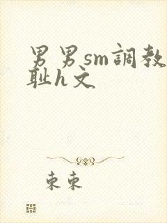 男男sm调教羞耻h文