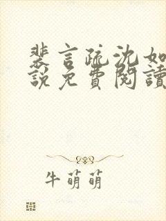 裴言疏沈如霜小说免费阅读最新章节