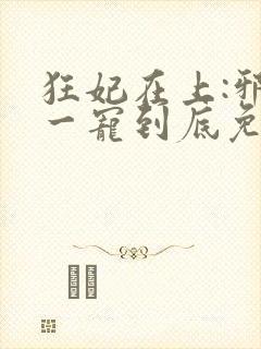 狂妃在上:邪王一宠到底免费