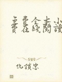 免费全本小说免费在线阅读