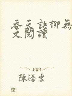 吞天诀柳无邪全文阅读