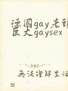 德国gay老头巨大gaysex