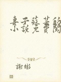 妻子苏芸的背叛小说免费阅读