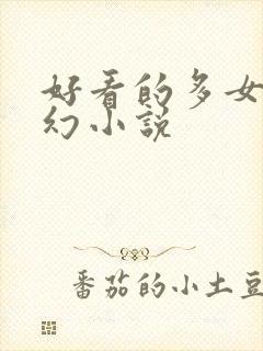 好看的多女主玄幻小说