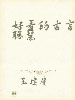 好看的古言女主聪慧