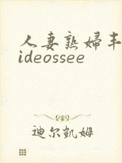 人妻熟妇丰满videossee