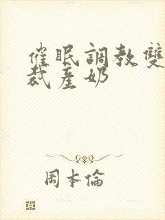 催眠调教双性总裁产奶