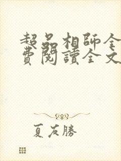 超品相师全文免费阅读全文笔趣阁