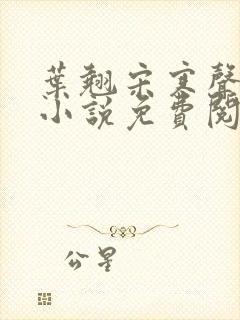 叶翘宋寒声同人小说免费阅读